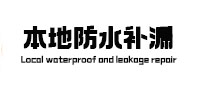 中原卫生间防水补漏